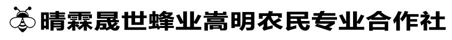 晴霖晟世蜂业